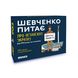 Настільна гра «Шевченко питає про Незалежну Україну» MS-KR03-01543 фото 1