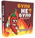 Настільна гра Було не Було? 566754нр фото 1