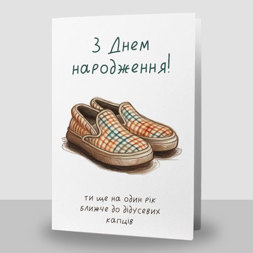 Листівка подвійна З Днем народження! Ти ще на один рік ближче до дідусевих капців 5446 фото