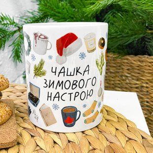 Чашка з принтом Чашка зимового настрою 9501 фото