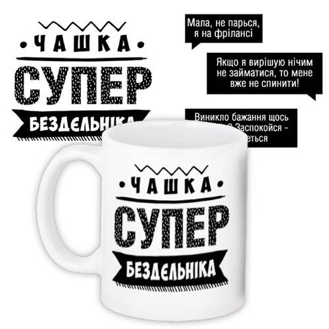 Чашка з принтом Супер бездєльніка 98520 фото