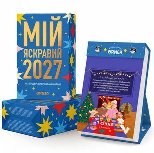 Календар з передбаченнями &laquo;Мій яскравий 2027&raquo; іввіуувуі2й1 фото