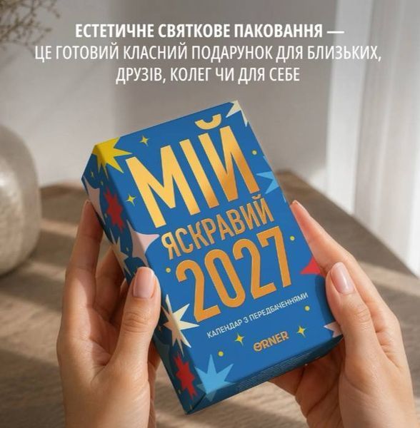 Календар з передбаченнями &laquo;Мій яскравий 2027&raquo; іввіуувуі2й1 фото