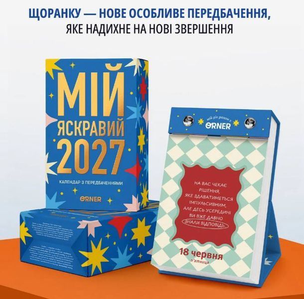 Календар з передбаченнями &laquo;Мій яскравий 2027&raquo; іввіуувуі2й1 фото