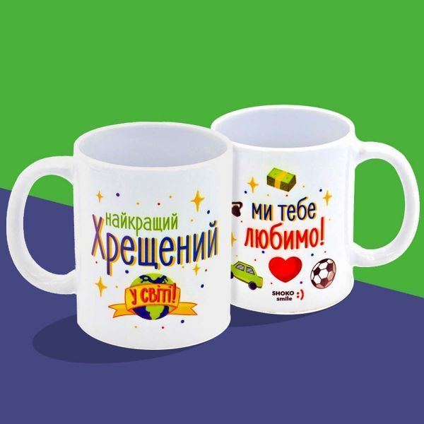 Подарункова чашка "Хрещеному" MS-KR-07543 фото