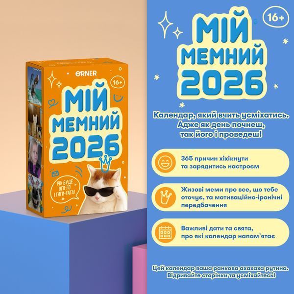 Календар з передбаченнями &laquo;Мій мемний 2026 рік&raquo; 454664при фото