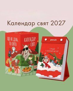 Календар &laquo;Що не день &mdash; то свято&raquo; 2027 5нпкг65гр фото