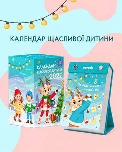 Календар щасливої дитини 2027 454кн567 фото