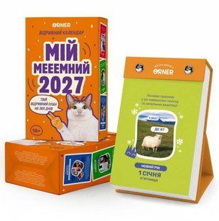 Календар з передбаченнями &laquo;Мій мееемний 2027&raquo; аппек33 фото
