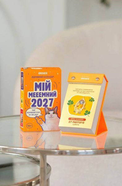 Календар з передбаченнями &laquo;Мій мееемний 2027&raquo; аппек33 фото