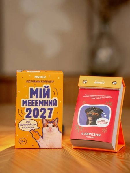 Календар з передбаченнями &laquo;Мій мееемний 2027&raquo; аппек33 фото