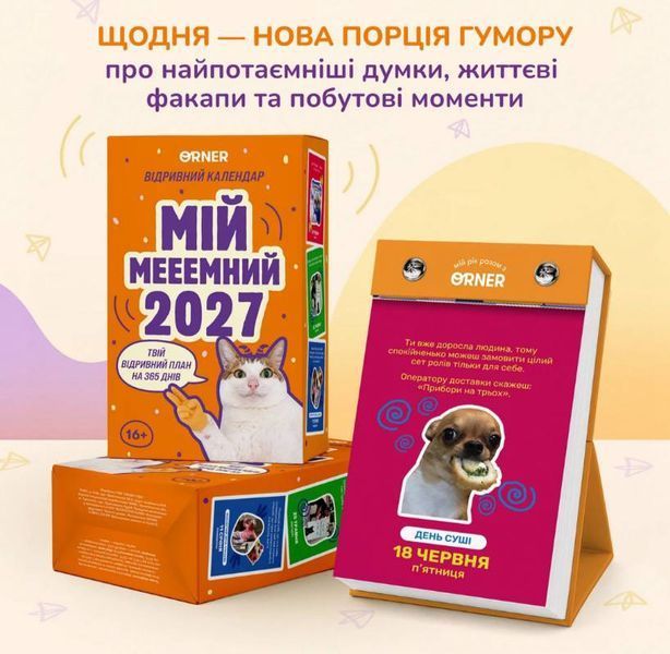 Календар з передбаченнями &laquo;Мій мееемний 2027&raquo; аппек33 фото