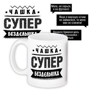 Чашка з принтом Супер бездєльніка 8740 фото
